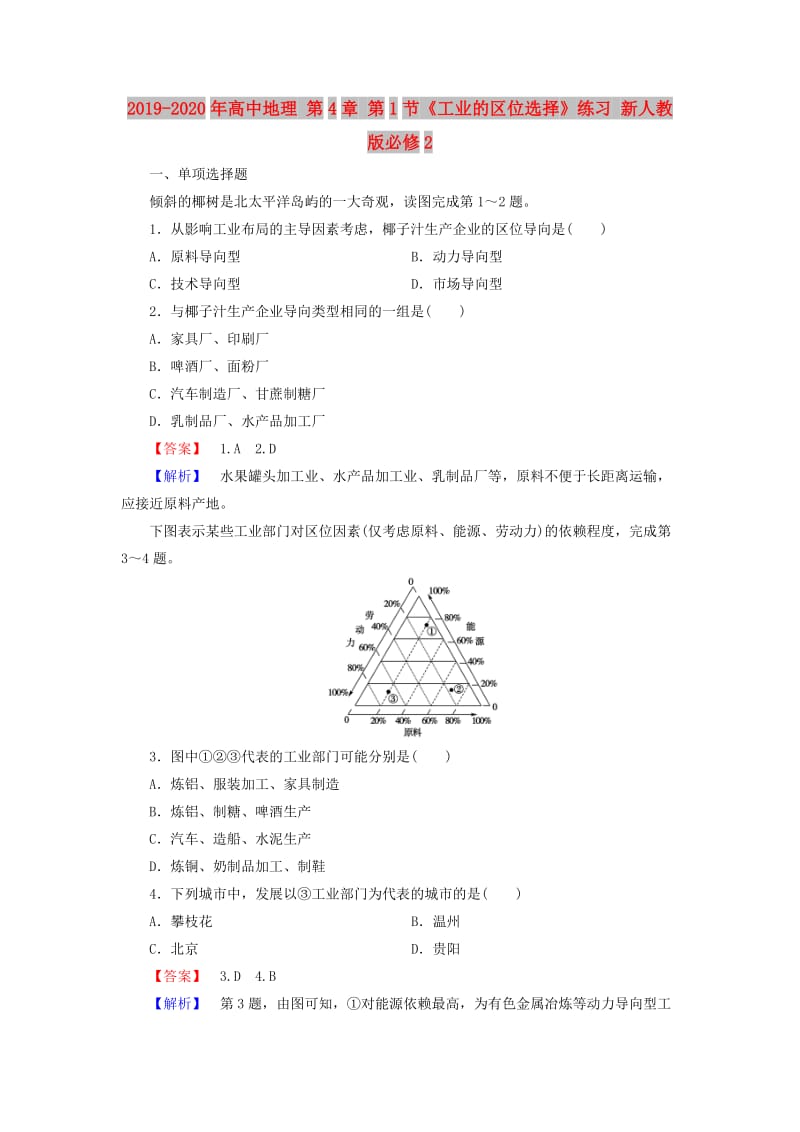 2019-2020年高中地理 第4章 第1节《工业的区位选择》练习 新人教版必修2.doc_第1页