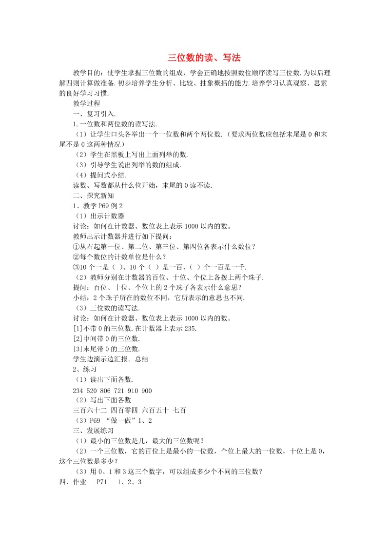 二年级数学下册 第7单元 万以内数的认识 三位数的读 写法教案2 新人教版.doc_第1页