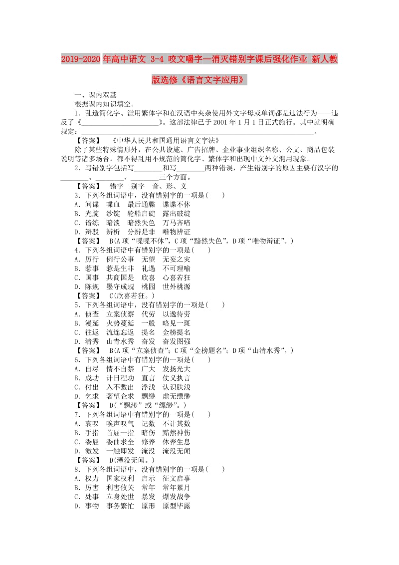 2019-2020年高中语文 3-4 咬文嚼字—消灭错别字课后强化作业 新人教版选修《语言文字应用》.doc_第1页