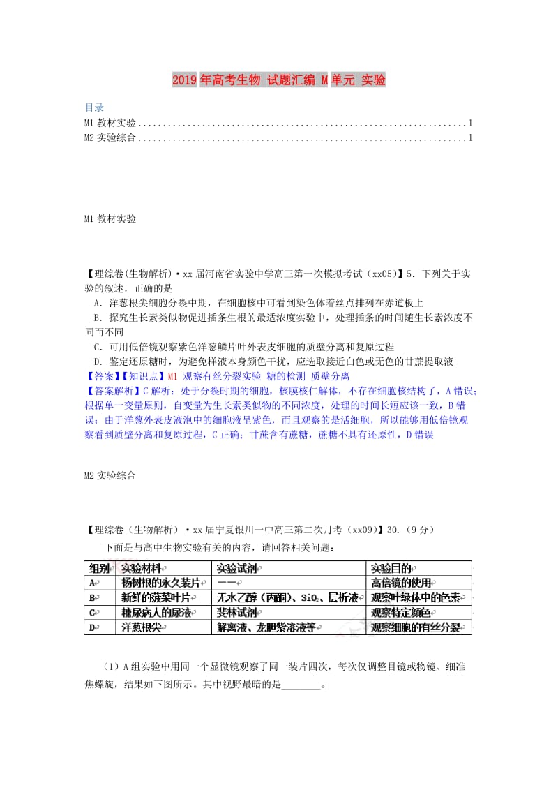 2019年高考生物 试题汇编 M单元 实验.doc_第1页