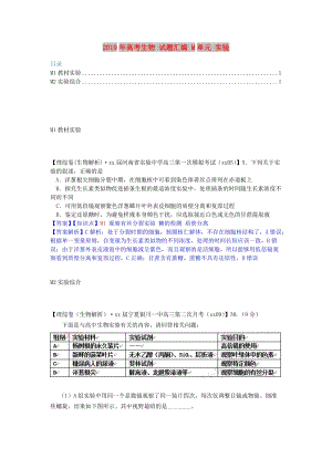 2019年高考生物 試題匯編 M單元 實(shí)驗(yàn).doc