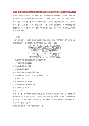 2019年高考地理二輪復習 題型強化練六 成因分析型（含解析）新人教版.doc