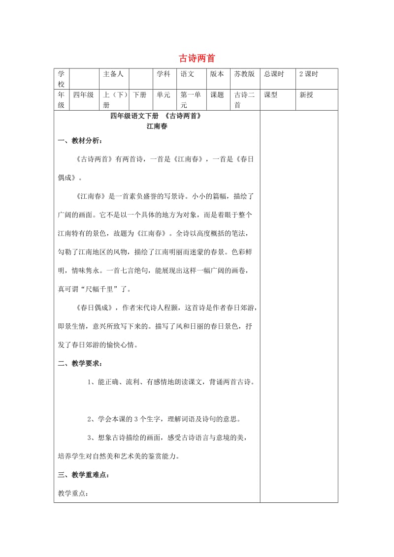 四年级语文下册 第一单元 第4课《古诗两首》《江南春》《春日偶成》教案 苏教版.doc_第1页