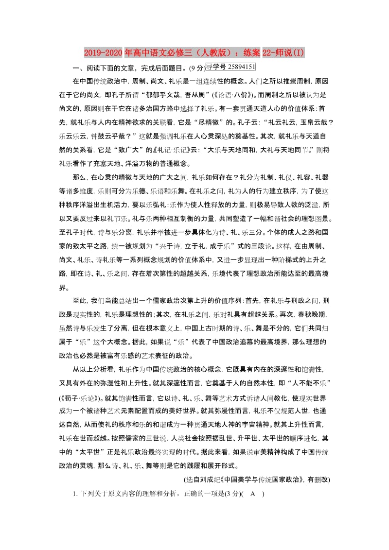 2019-2020年高中语文必修三（人教版）：练案22-师说(I).doc_第1页