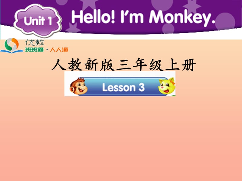 2019三年级英语上册Unit1Hello！I’mMonkeyLesson3教学课件人教精通版.ppt_第1页