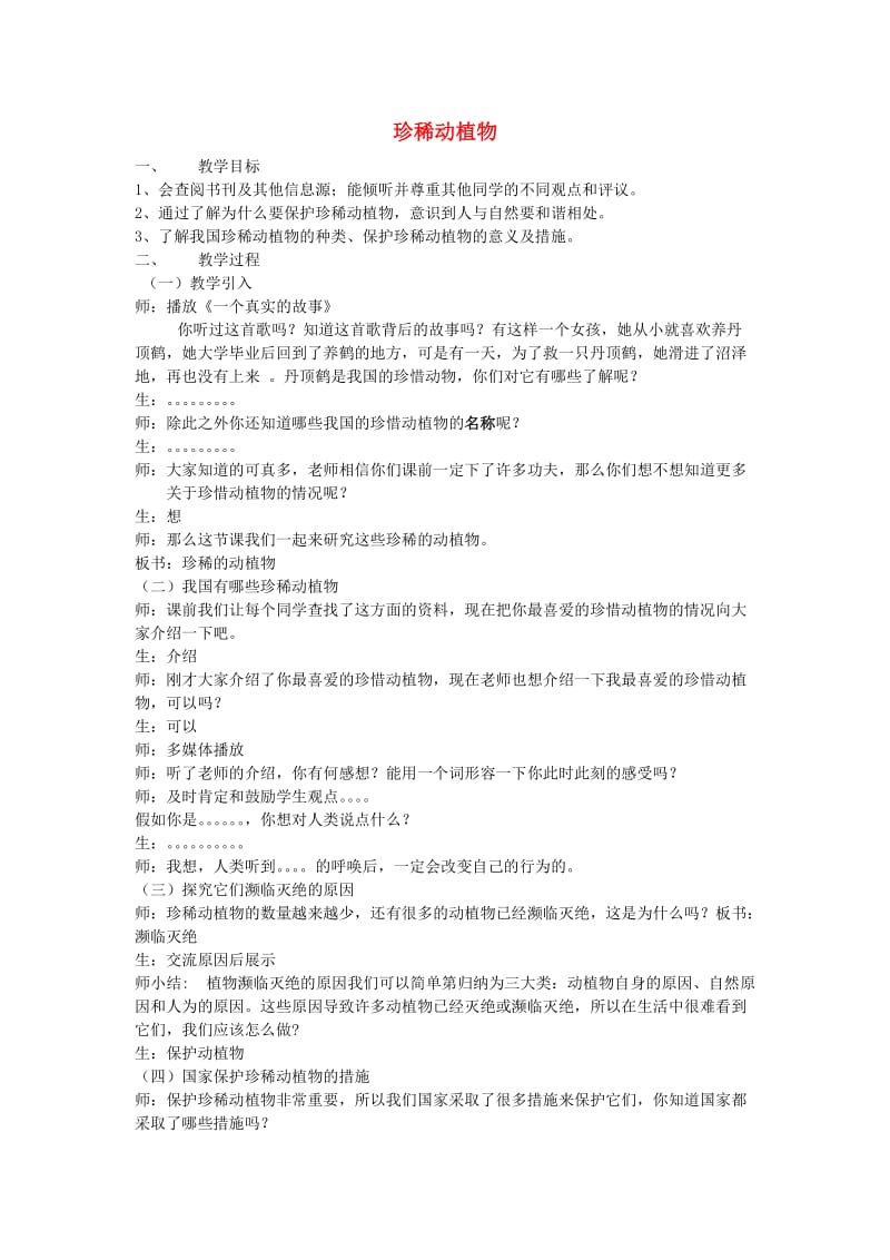 六年级科学上册 珍稀动植物教案2 青岛版.doc_第1页