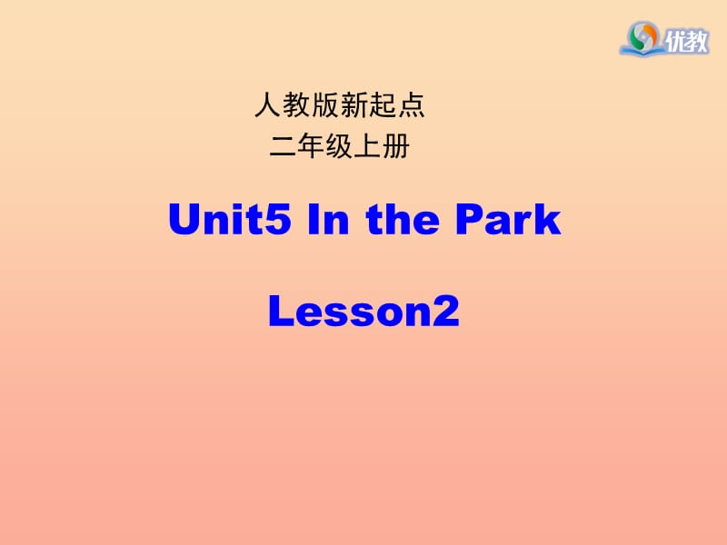 2019二年级英语上册 Unit 5 In the Park（第2课时）课件 人教新起点.ppt_第1页