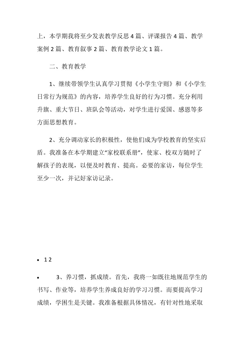 20XX新学期小学教师个人工作计划.doc_第2页