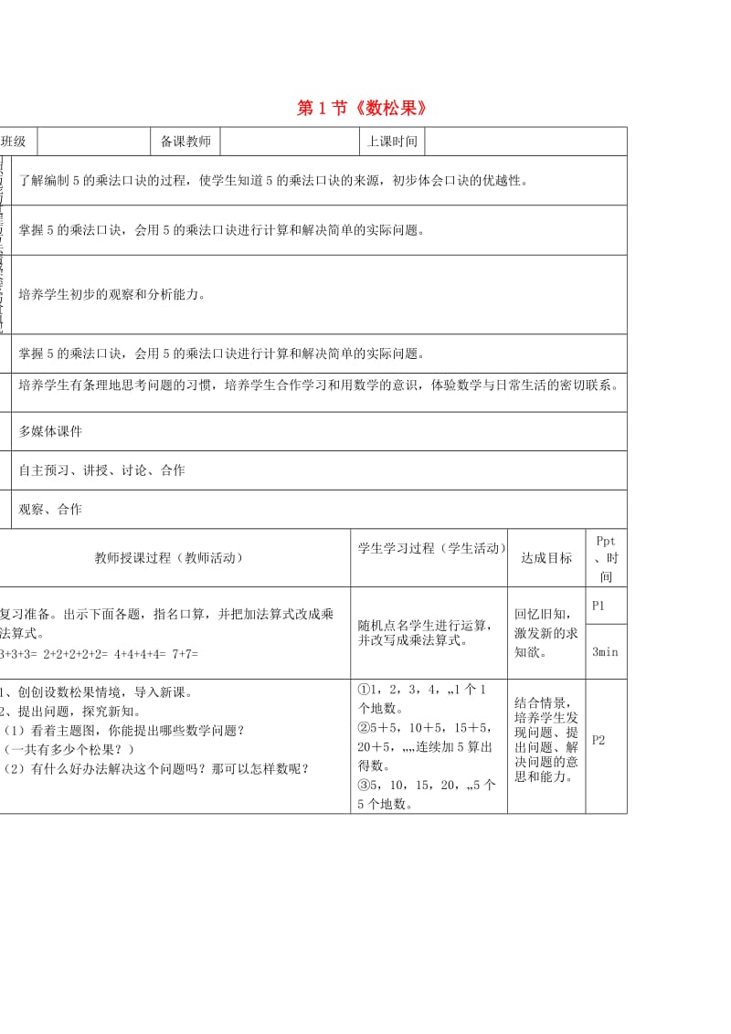 二年级数学上册 第五单元《数松果》教案 北师大版.doc_第1页