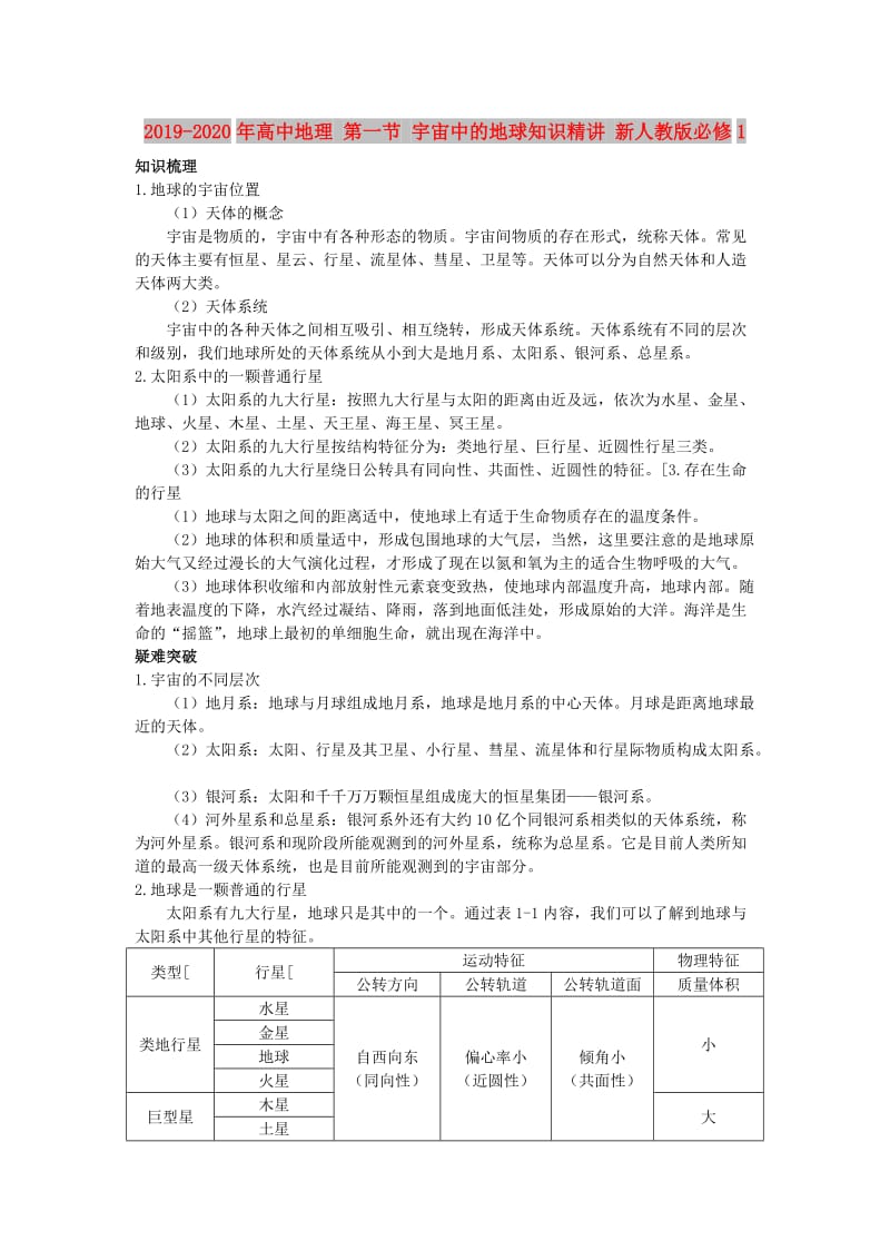 2019-2020年高中地理 第一节 宇宙中的地球知识精讲 新人教版必修1.doc_第1页