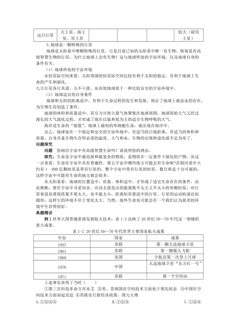 2019-2020年高中地理 第一节 宇宙中的地球知识精讲 新人教版必修1.doc_第2页