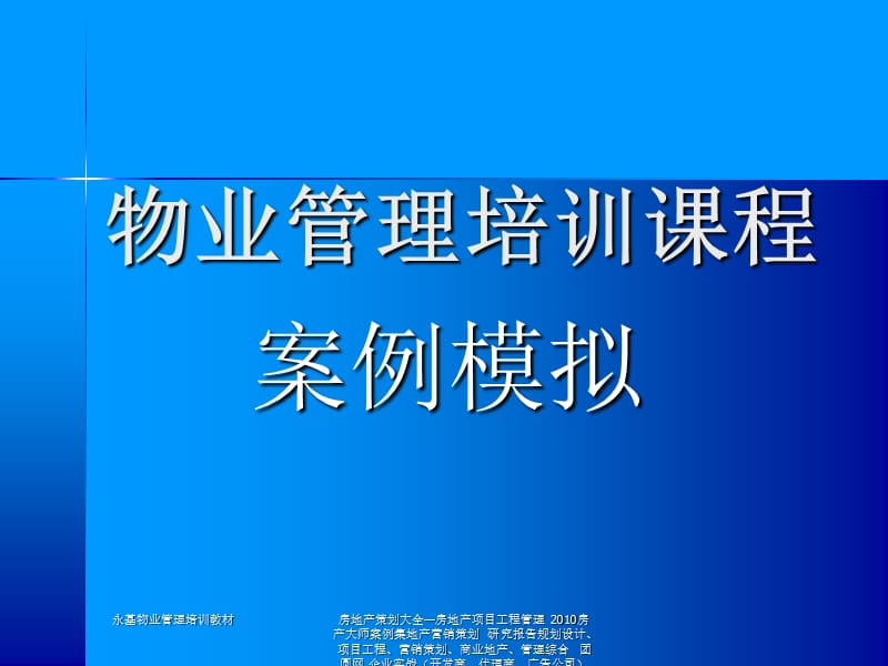 房地产物业管理物业管理培训课程－案例模拟.ppt_第2页