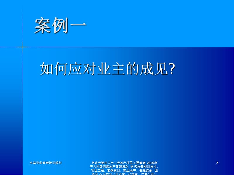 房地产物业管理物业管理培训课程－案例模拟.ppt_第3页