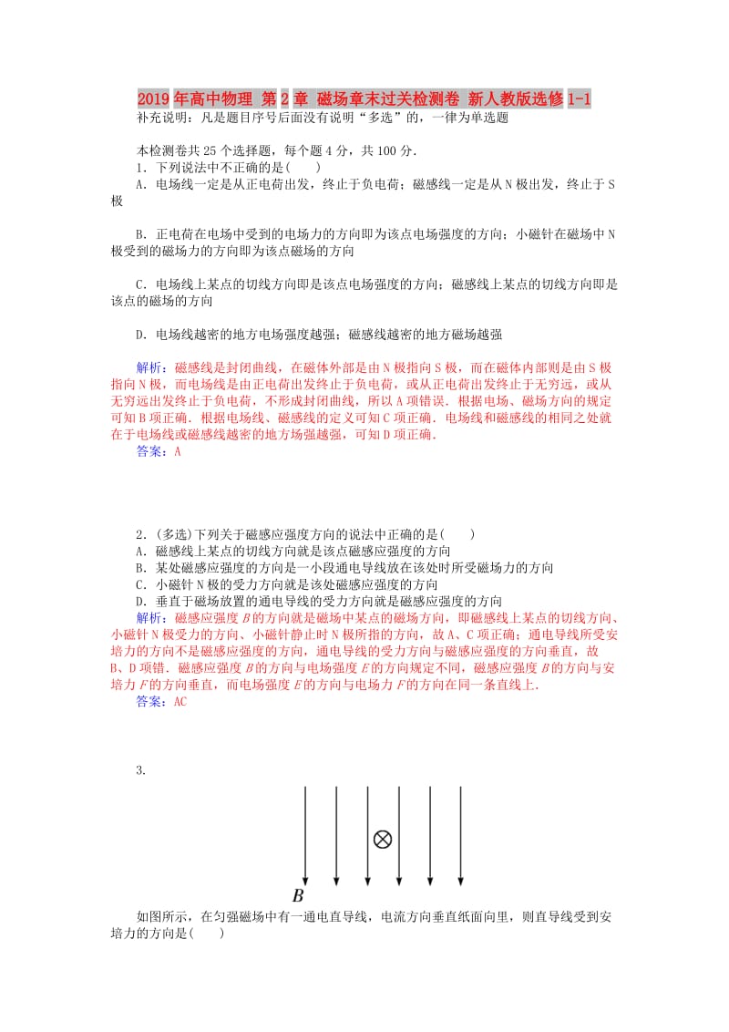 2019年高中物理 第2章 磁场章末过关检测卷 新人教版选修1-1.doc_第1页