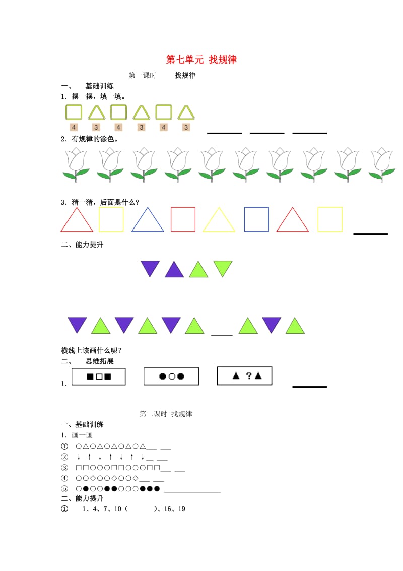 2019春一年级数学下册 第七单元《找规律》测试2（新版）新人教版.doc_第1页