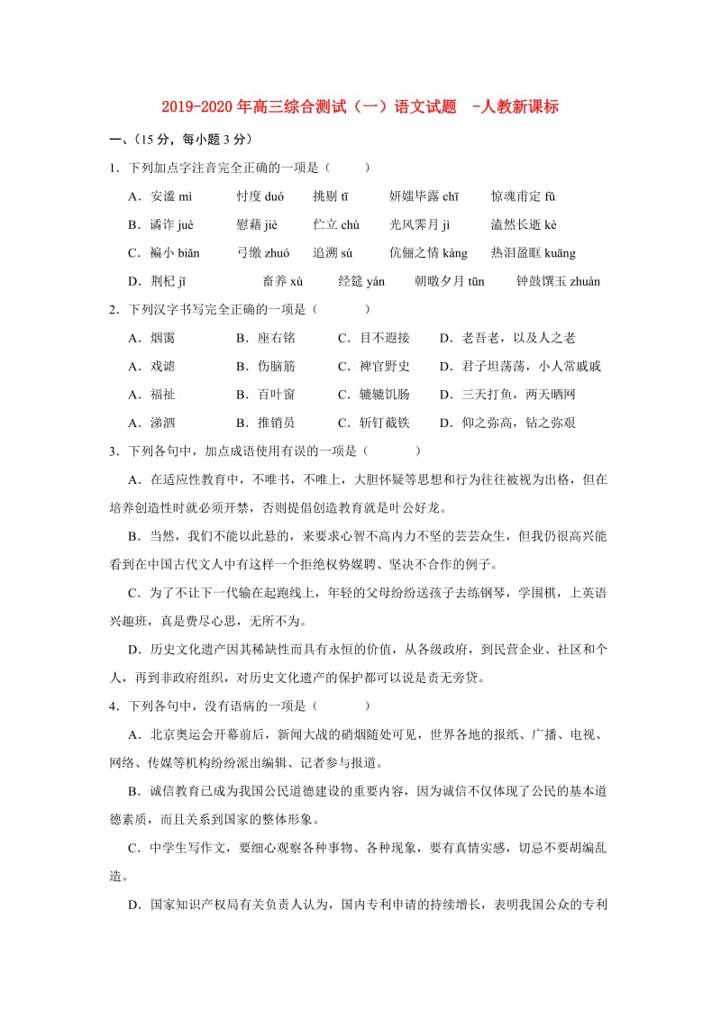 2019-2020年高三综合测试（一）语文试题 -人教新课标.doc_第1页