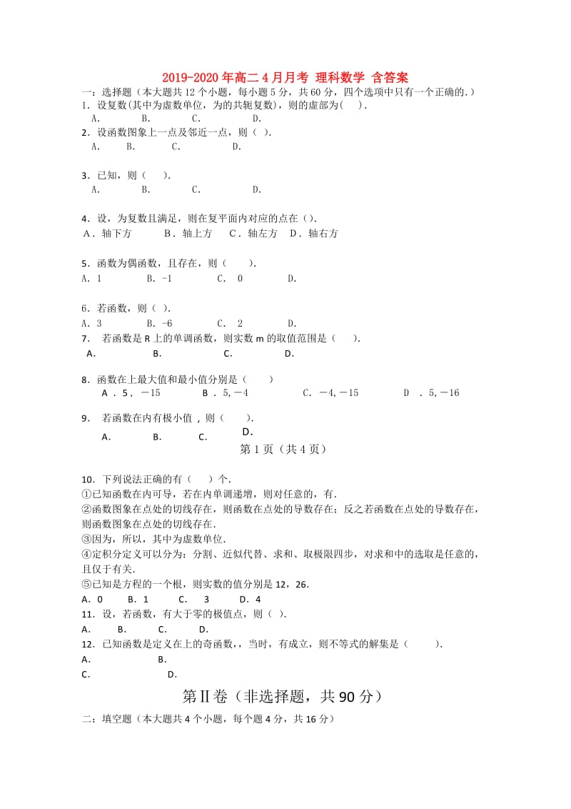 2019-2020年高二4月月考 理科数学 含答案.doc_第1页