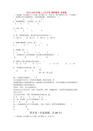 2019-2020年高二4月月考 理科數(shù)學(xué) 含答案.doc