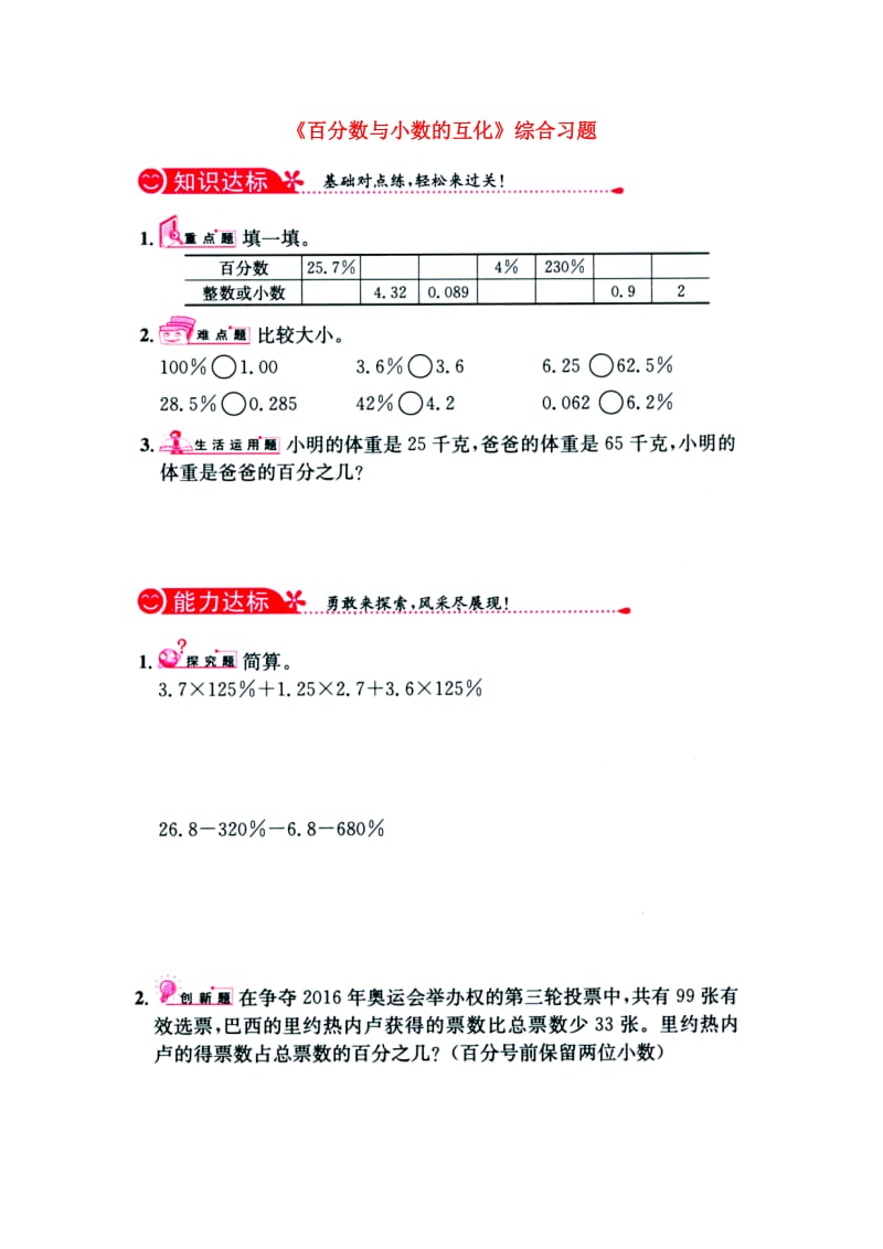 2019六年级数学上册 第3单元《百分数》（百分数与小数的互化）综合习题1（新版）冀教版.doc_第1页