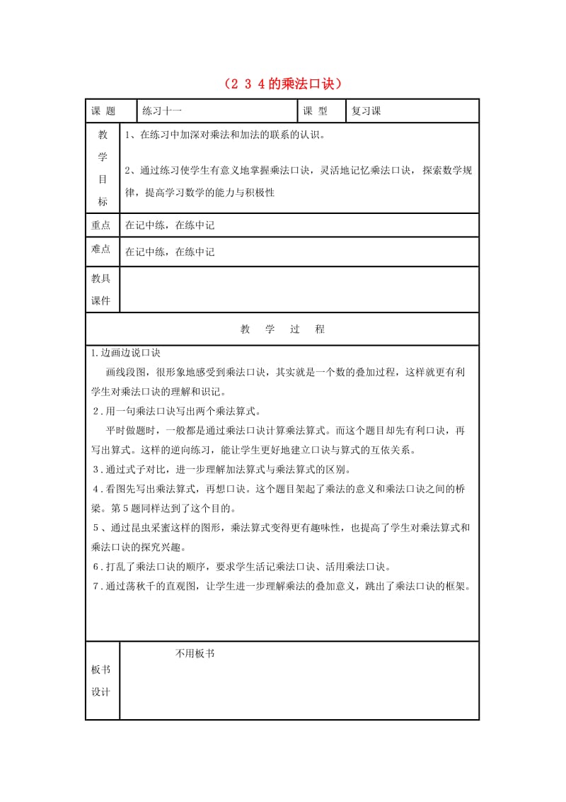 二年级数学上册第4单元表内乘法一2-6的乘法口诀234的乘法口诀练习教案2新人教版.doc_第1页