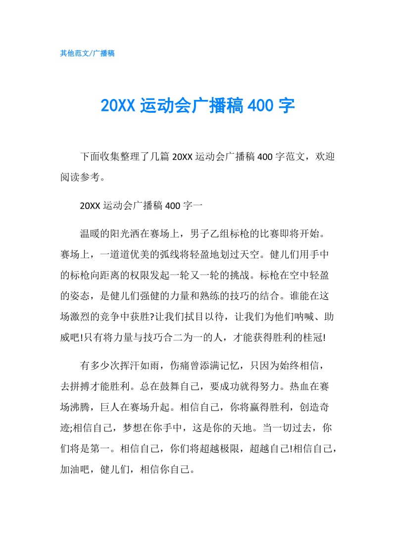 20XX运动会广播稿400字.doc_第1页