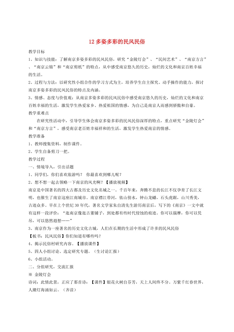 三年级道德与法治下册 第四单元 我们的根在这里 12多姿多彩的民风民俗教案 苏教版.doc_第1页