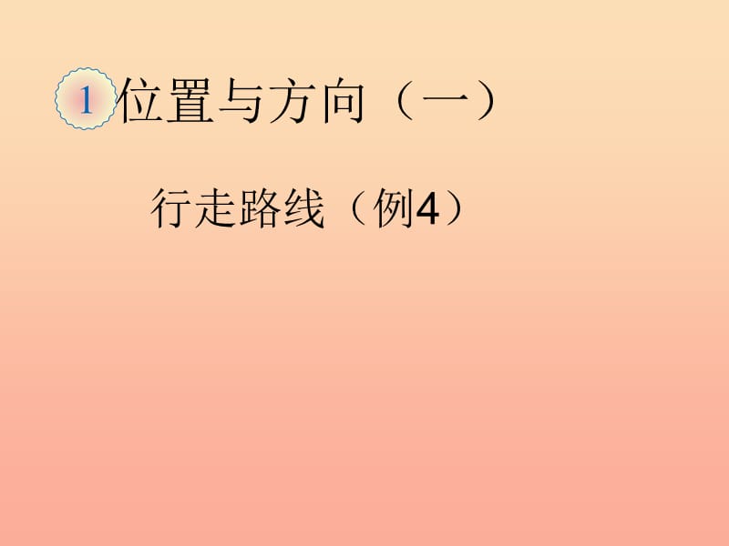 2019春三年级数学下册 1《位置与方向（一）》行走路线（例4）课件 （新版）新人教版.ppt_第1页