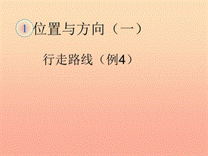 2019春三年級(jí)數(shù)學(xué)下冊(cè) 1《位置與方向（一）》行走路線（例4）課件 （新版）新人教版.ppt