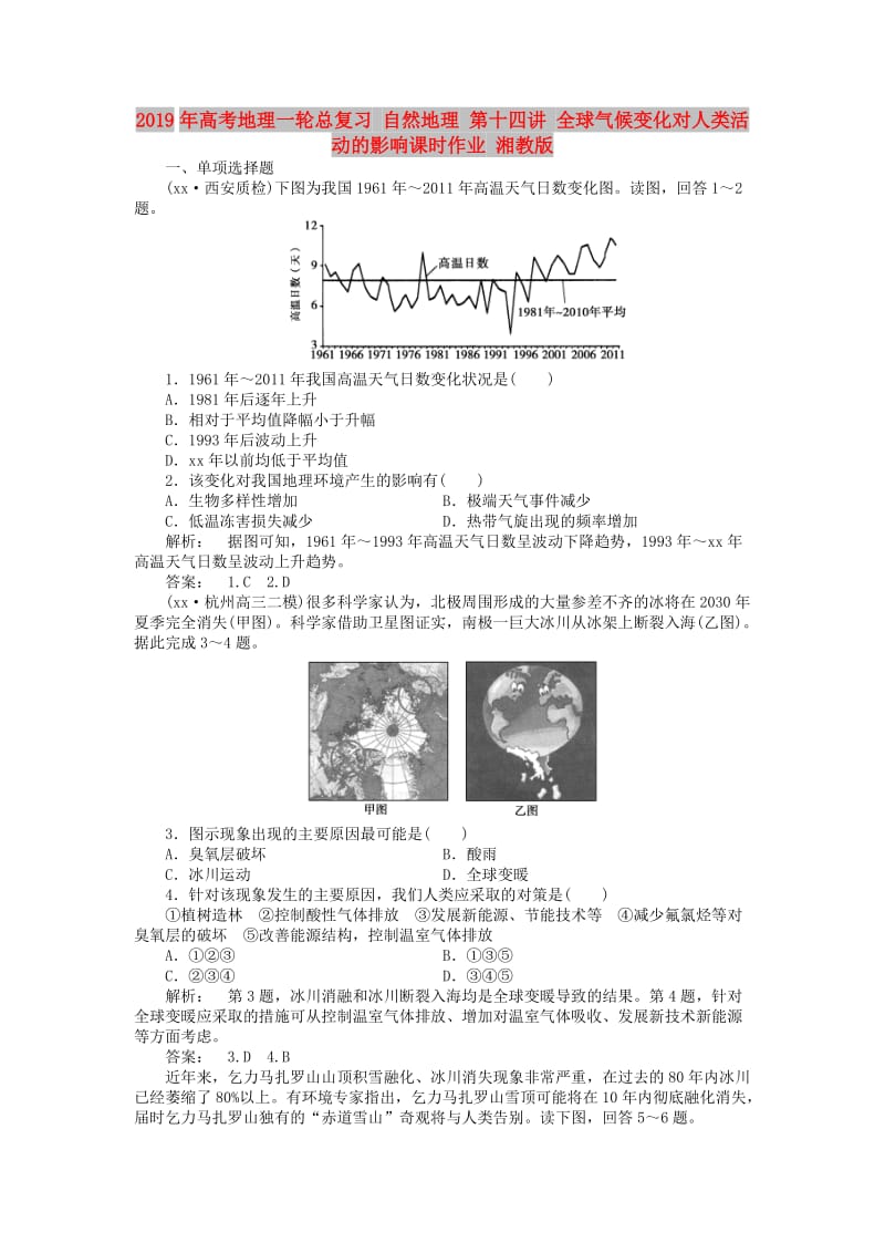 2019年高考地理一轮总复习 自然地理 第十四讲 全球气候变化对人类活动的影响课时作业 湘教版.doc_第1页