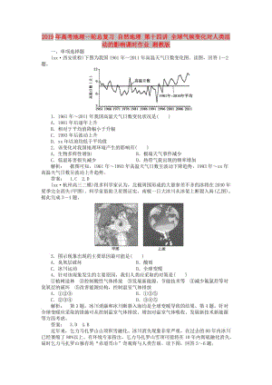 2019年高考地理一輪總復(fù)習(xí) 自然地理 第十四講 全球氣候變化對人類活動的影響課時作業(yè) 湘教版.doc