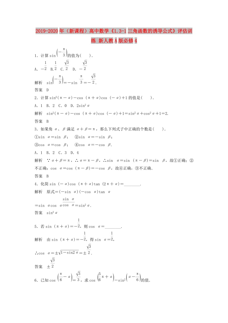 2019-2020年（新课程）高中数学《1.3-1三角函数的诱导公式》评估训练 新人教A版必修4.doc_第1页