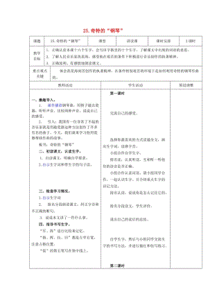 2019秋二年級(jí)語(yǔ)文上冊(cè) 第25課 奇特的“鋼琴”教案 冀教版.doc