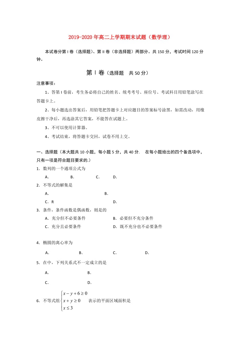 2019-2020年高二上学期期末试题（数学理）.doc_第1页