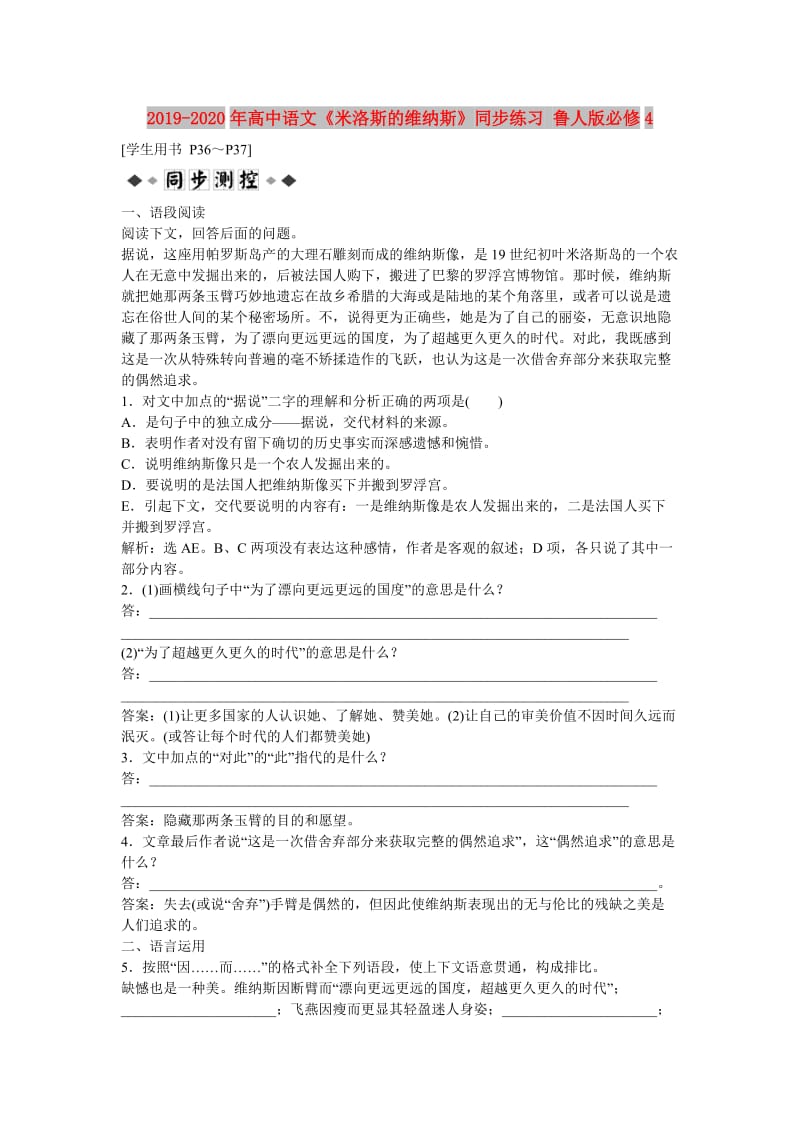 2019-2020年高中语文《米洛斯的维纳斯》同步练习 鲁人版必修4.doc_第1页