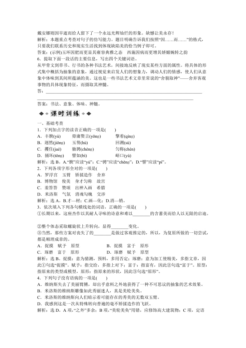 2019-2020年高中语文《米洛斯的维纳斯》同步练习 鲁人版必修4.doc_第2页