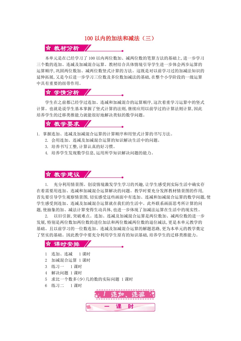 二年级数学上册 第一单元 100以内的加法和减法（三）教学设计 苏教版.doc_第1页