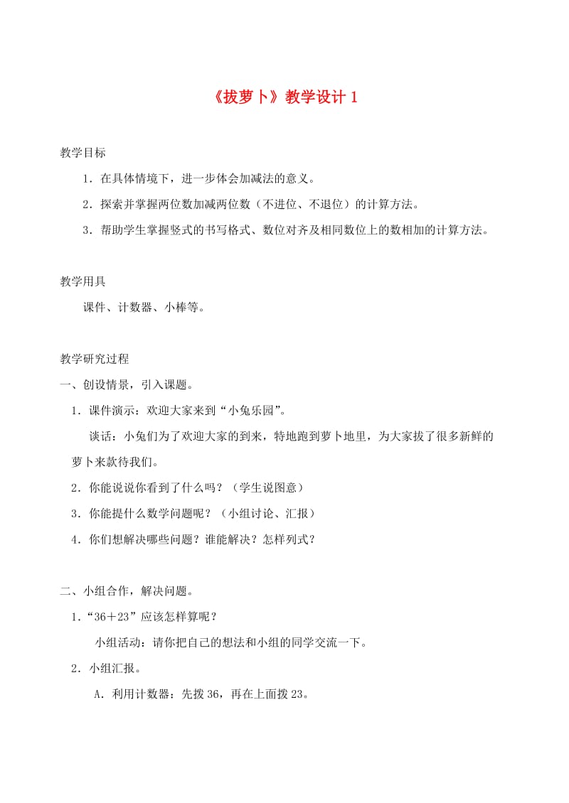 一年级数学下册 第5单元 加与减(二) 4 拔萝卜教学设计1 北师大版.doc_第1页