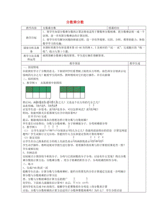 六年級(jí)數(shù)學(xué)上冊(cè) 三 分?jǐn)?shù)乘法 3.2.1 分?jǐn)?shù)乘分?jǐn)?shù)教案1 蘇教版.doc