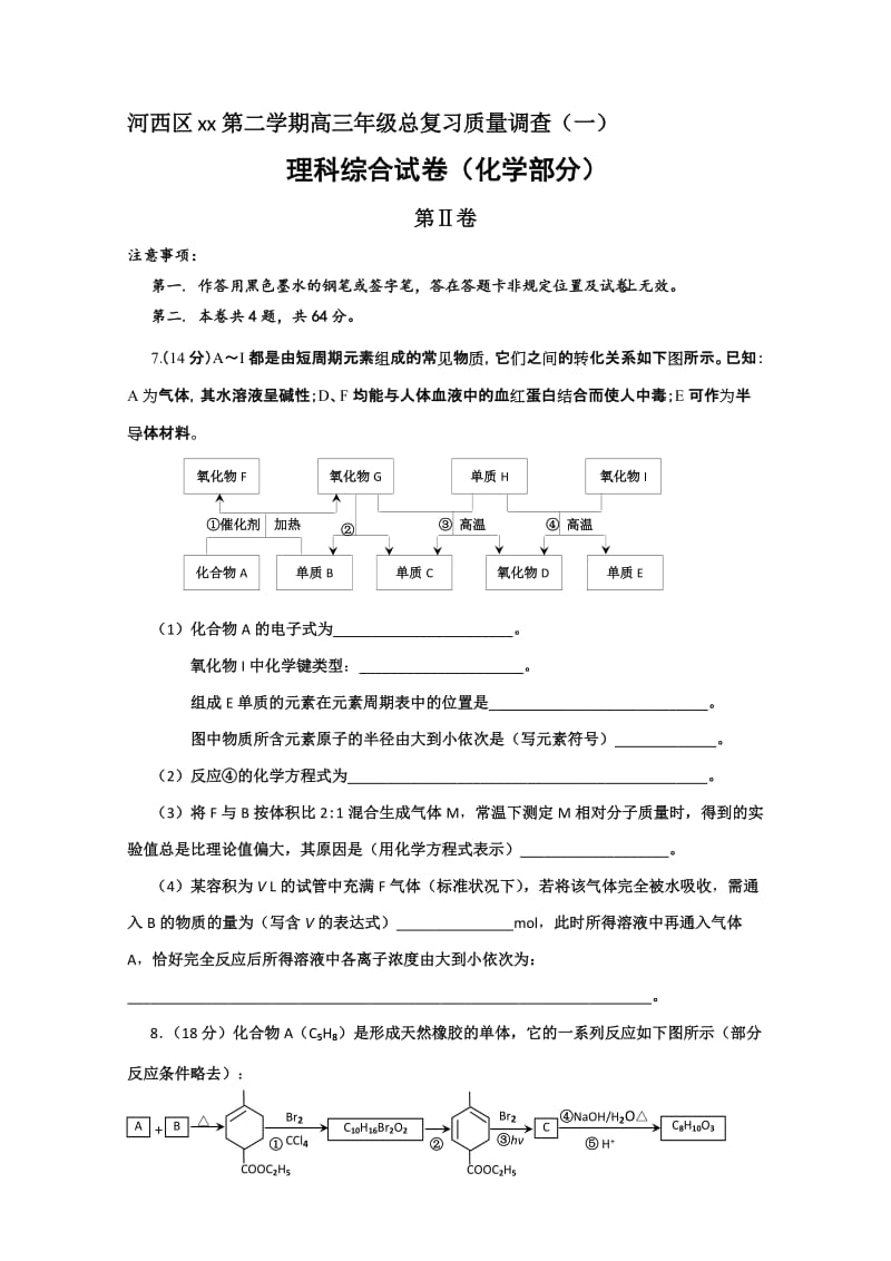 2019-2020年高三下学期总复习质量调查（一）化学 含答案.doc_第3页