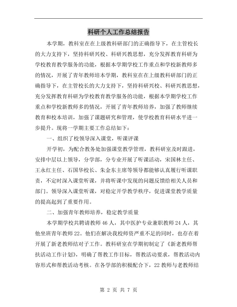 科研个人工作总结报告.doc_第2页