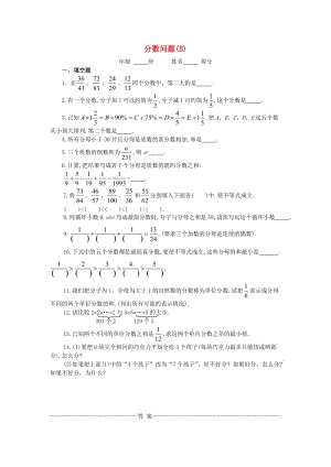 五年級(jí)數(shù)學(xué) 奧數(shù)練習(xí)20 分?jǐn)?shù)問題（B）.doc