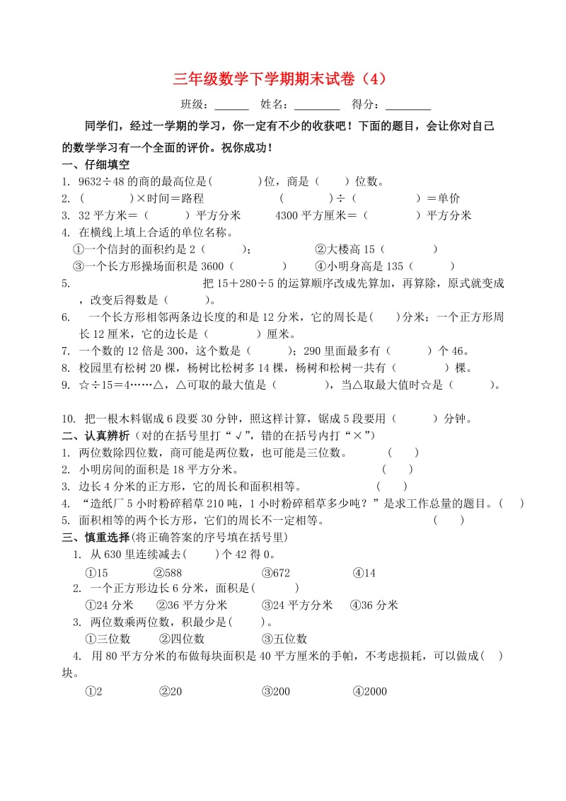 三年级数学下学期期末试卷（4）.doc_第1页