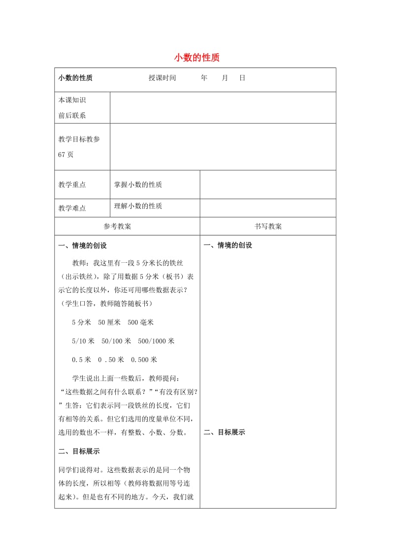 四年级数学下册 五 小数的认识 小数的性质教案 冀教版.doc_第1页