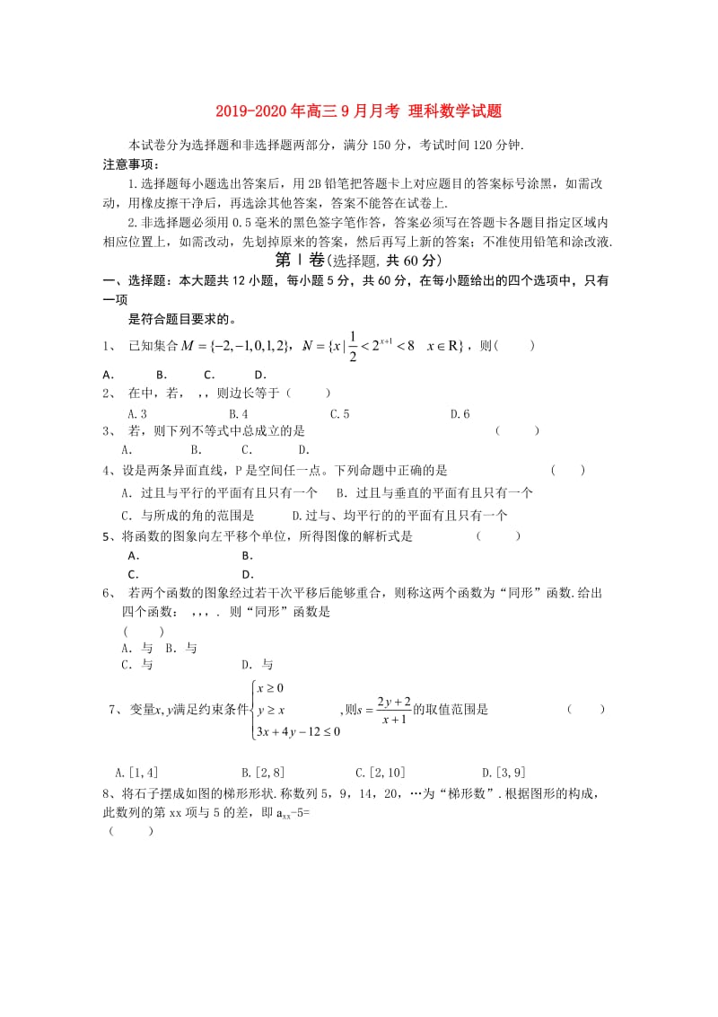 2019-2020年高三9月月考 理科数学试题.doc_第1页