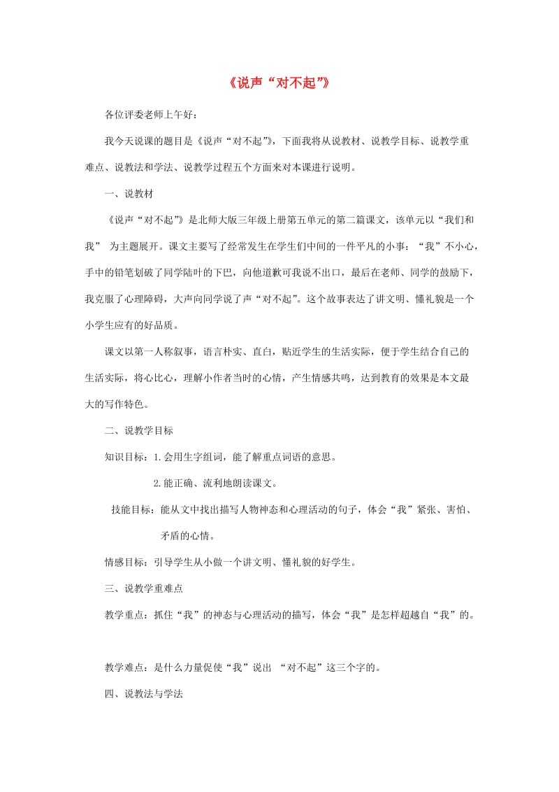 2019年秋三年级语文上册《说声“对不起”》说课稿 北师大版.doc_第1页