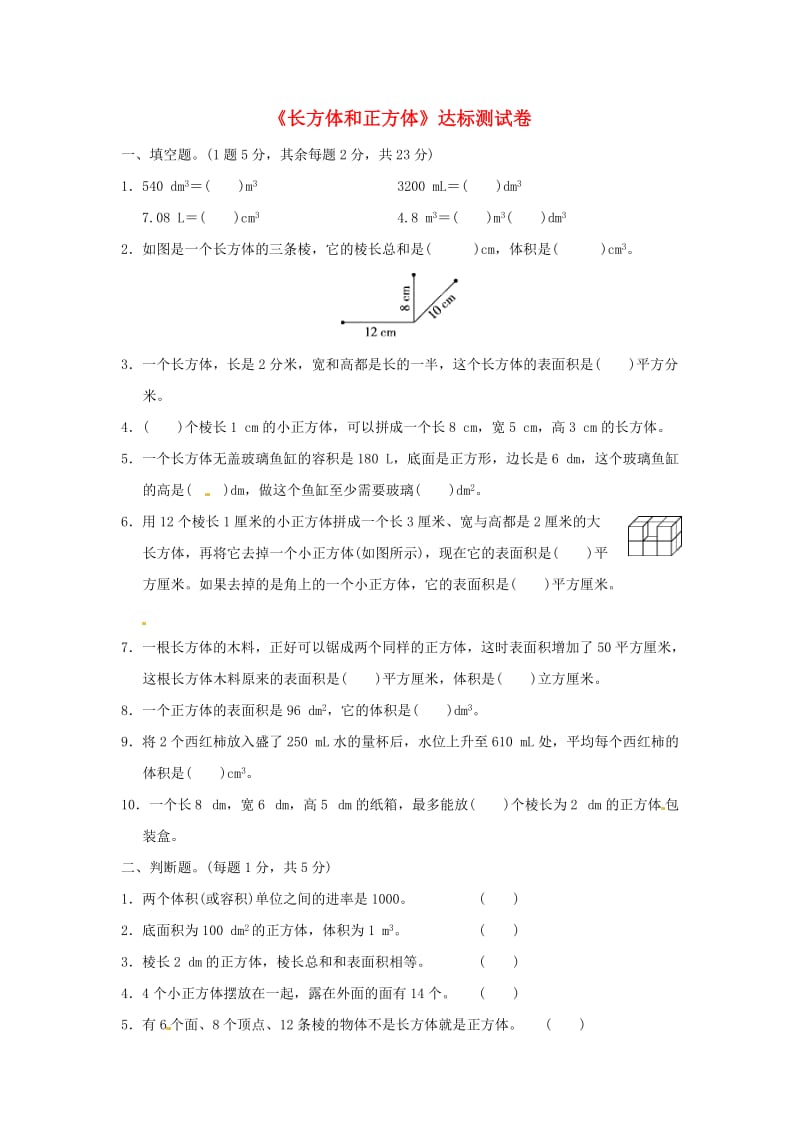 五年级数学下册第3单元长方体和正方体达标测试卷新人教版.doc_第1页