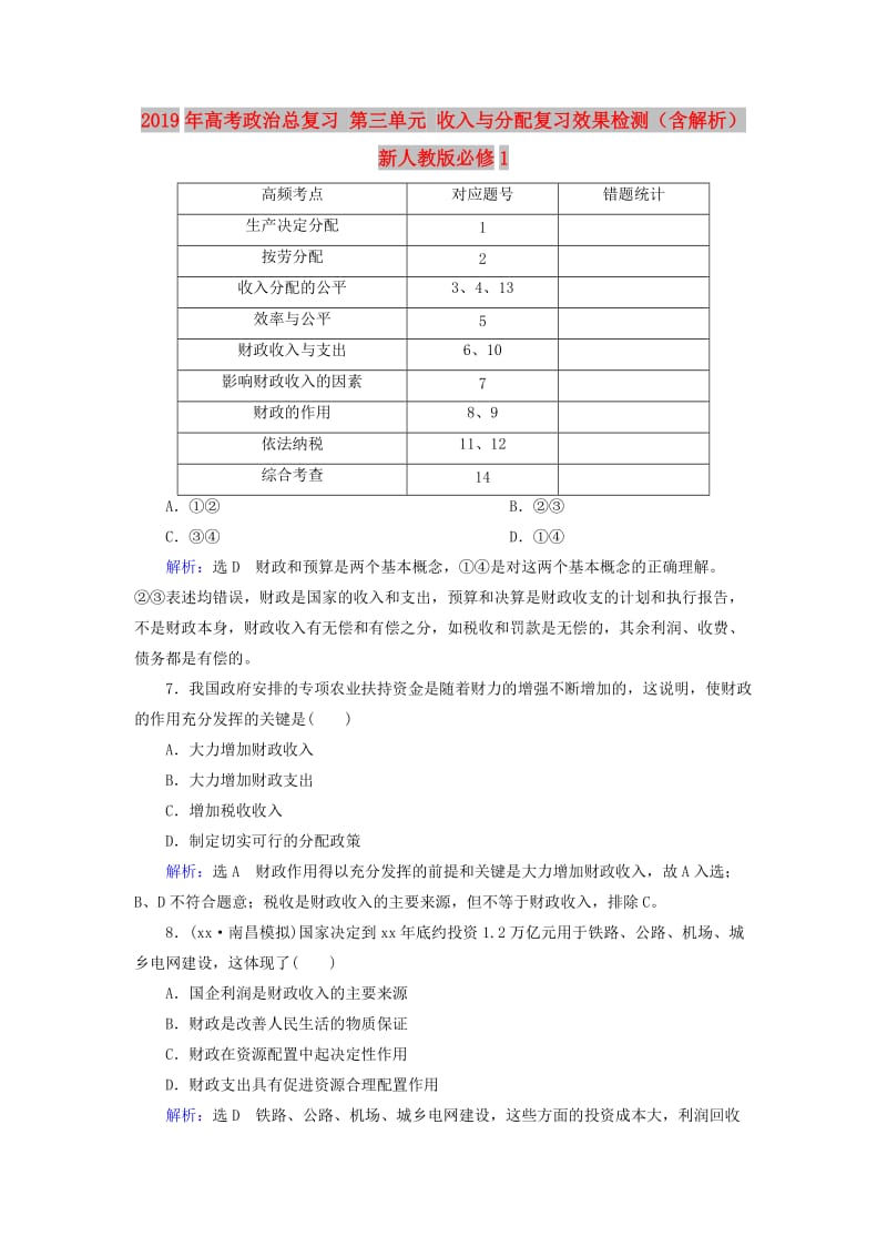 2019年高考政治总复习 第三单元 收入与分配复习效果检测（含解析）新人教版必修1.doc_第1页