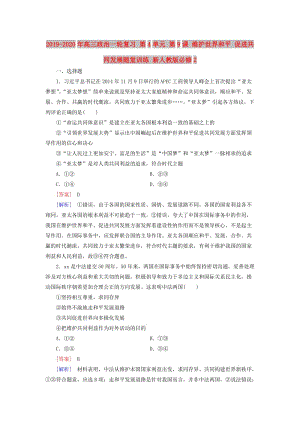 2019-2020年高三政治一輪復(fù)習(xí) 第4單元 第9課 維護(hù)世界和平 促進(jìn)共同發(fā)展隨堂訓(xùn)練 新人教版必修2.doc