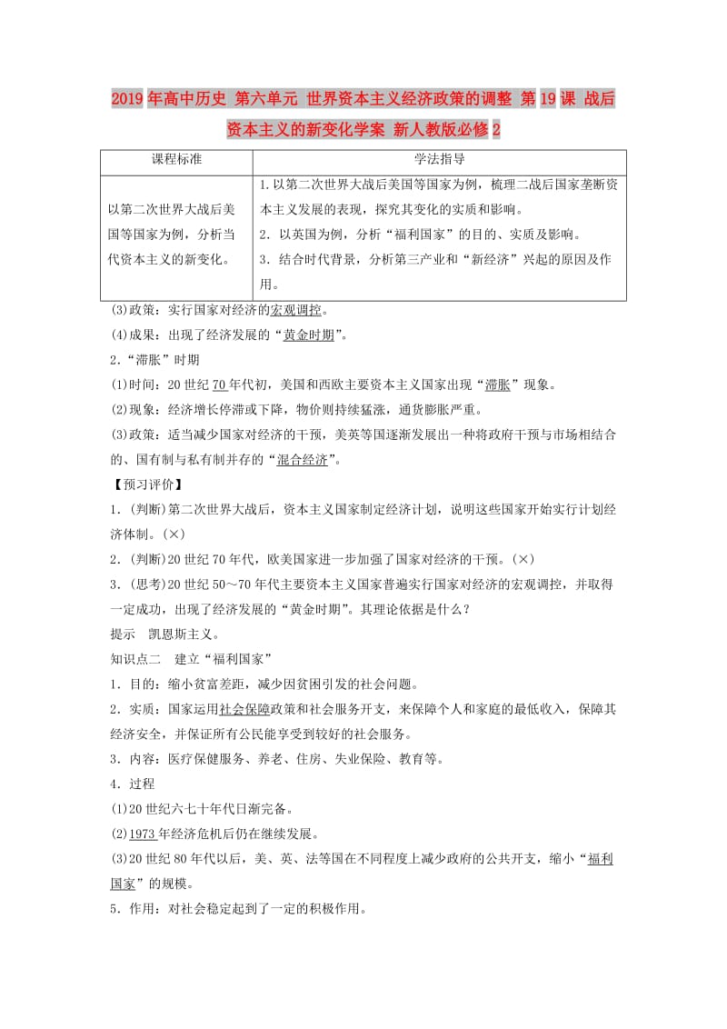 2019年高中历史 第六单元 世界资本主义经济政策的调整 第19课 战后资本主义的新变化学案 新人教版必修2.doc_第1页