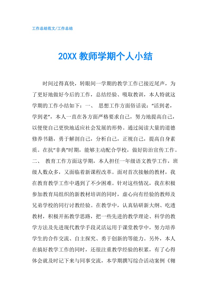 20XX教师学期个人小结.doc_第1页